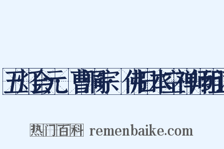 五灯会元·曹洞宗·佛日本空禅师组词是什么意思的图片